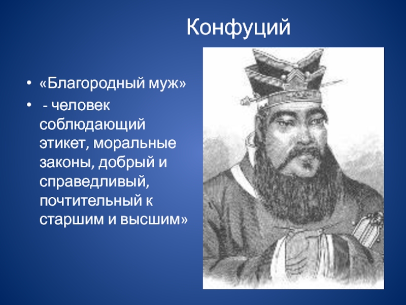 Конфуций справедливый. Конфуций благородный муж. Благородный муж в конфуцианстве. Конфуций благородный человек. Образ благородного мужа в конфуцианстве.