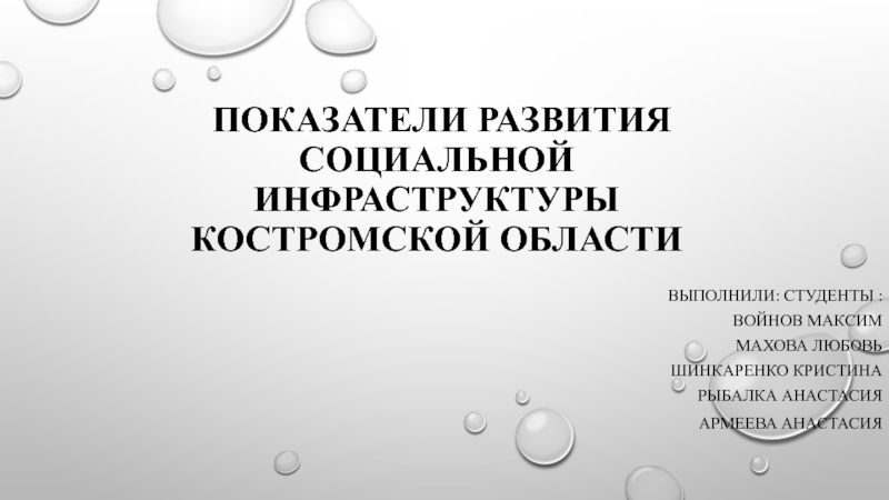 Показатели развития социальной инфраструктуры Костромской области