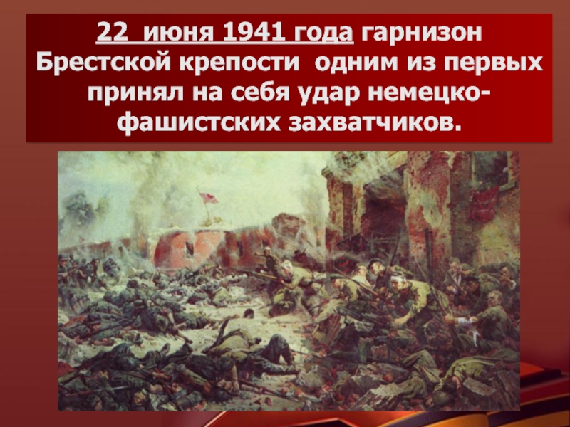 Первыми принимают удар. Командир гарнизона Брестской крепости. 21 Июня 1941. Численность гарнизона Брестской крепости 22 июня 1941.