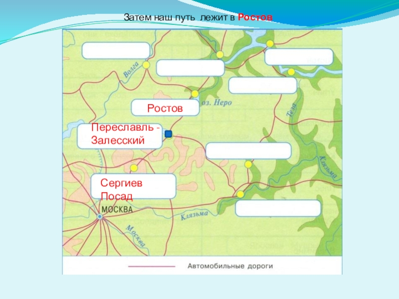 Путь лежал. Из Сергиева Посада мы едем в Переславль Залесский. Переславль Залесский масштаб 1 :10 карта. Условный знак города Переяславль Залесский. Затем наш путь лежит в Ростове.