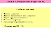 Разработка алгоритмов ИС