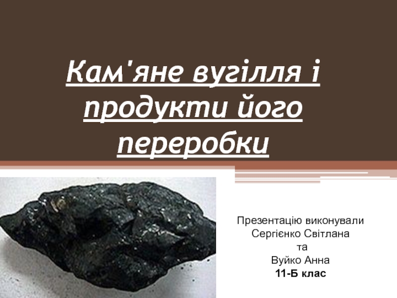 Презентация Кам'яне вугілля і продукти його переробки