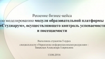 Решение бизнес-кейса по моделированию модуля образовательной платформы