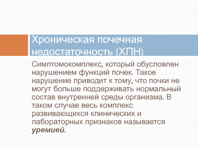 Уход за больными с заболеваниями почек и мочевыводящих путей презентация