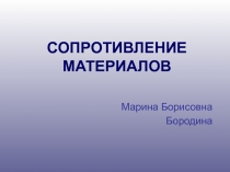 СОПРОТИВЛЕНИЕ МАТЕРИАЛОВ