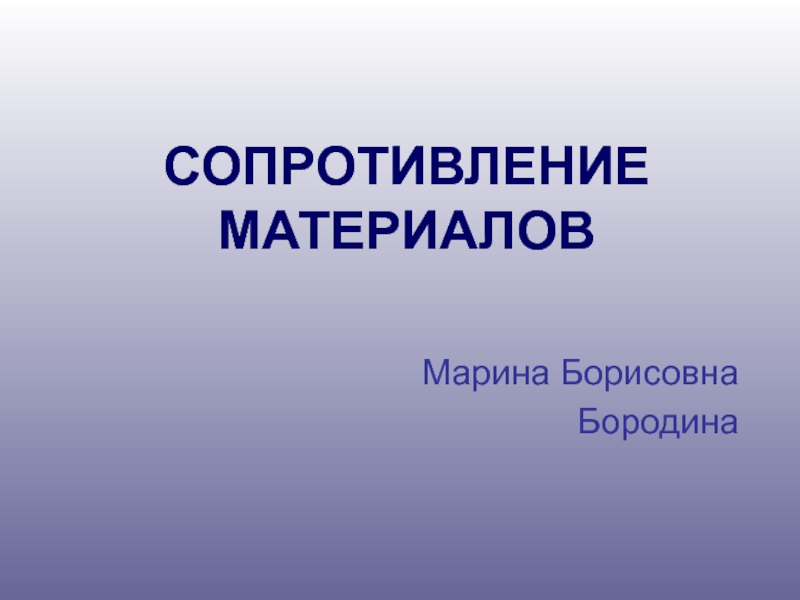 Презентация СОПРОТИВЛЕНИЕ МАТЕРИАЛОВ