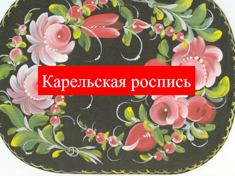 Карельская роспись картинки