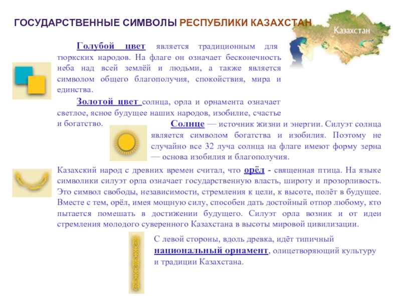 Цвета казахстана. Флаг Казахстана обозначение цветов. Флаг Казахстана с описанием. Что обозначают символы на флаге Казахстана?). Что означают цвета флага Казахстана.