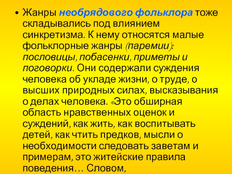 Мало относящимся. Лирика фольклор. Жанр паремий в русской фольклористике. Синкретизм в фольклоре. Паремии это пословицы.