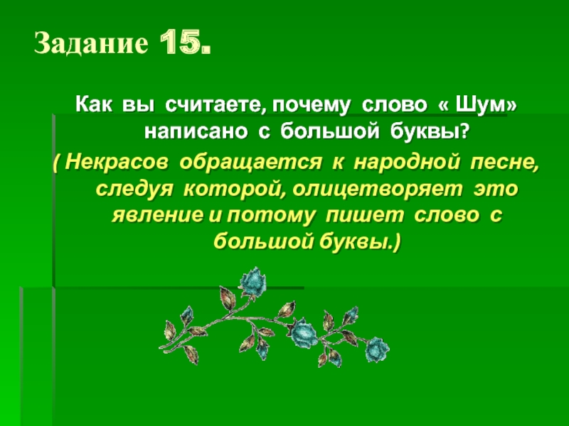 Считает почему е. Слово почему.