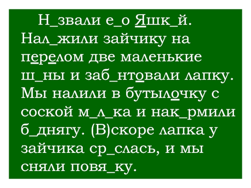 Про(о,а)н...слась. Текст на изложение 2 класс зайчик зайчик жил у лесника. Нашпоти да Яшк.