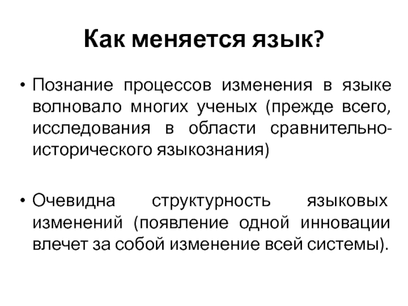 Языковые изменения. Язык и познание. Структурность текста это. Структурность в языке пример.