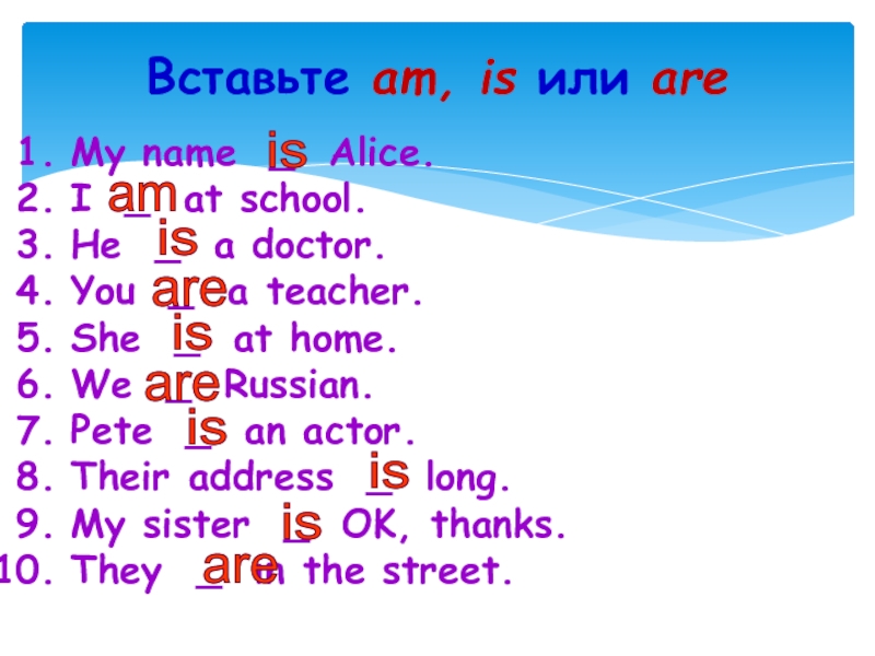 Выберите правильный ответ am is are. Вставьте am is are. Вставьте am is или are. Вставь am, is или are. Вставить am is are.