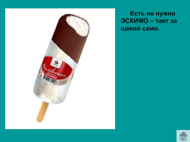 День съешь эскимо. Эскимо. Мороженое эскимо на палочке. Мороженое пломбир на палочке. Сливочное мороженое на палочке.