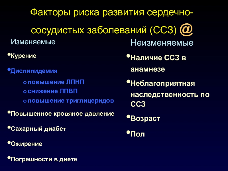 Развитие сердечно сосудистых заболеваний. Факторы риска сердечно-сосудистых заболеваний. Факторы риска сердечно-сосудистых осложнений. Факторы ССС заболеваний. Факторы риска ССЗ.