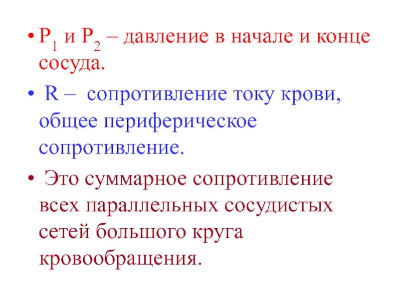 Суммарно это. Общее периферическое сопротивление. Наибольшее суммарное сопротивление току крови создается в:. От каких факторов зависит периферическое сопротивление току крови. Наиболее сопротивление току крови наблюдается в сосудах.