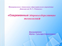 Здоровьесберегающие технологии в средней группе