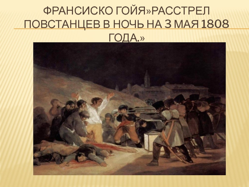 Гойя расстрел 3 мая 1808 года картина