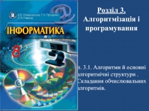 Розділ 3. Алгоритмізація і програмування