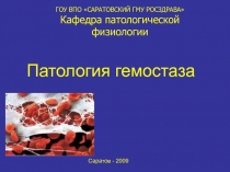 Гемостаз 