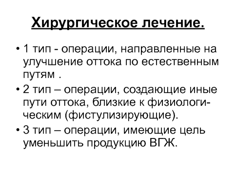 Операции направленные. Типы операций. Фистулизирующие операции. Определи Тип операции. Принципы фистулизирующих операций.