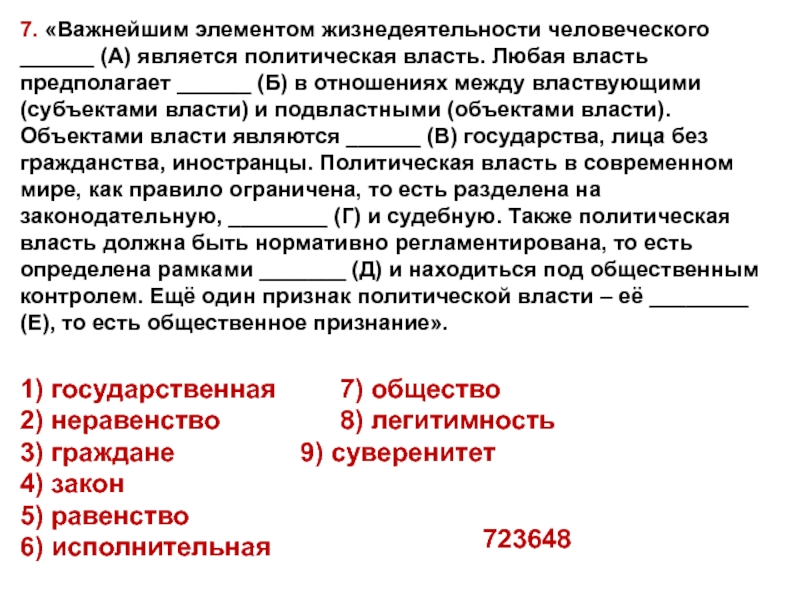 7. «Важнейшим элементом жизнедеятельности человеческого ______ (А) является политическая власть. Любая власть предполагает ______ (Б) в отношениях