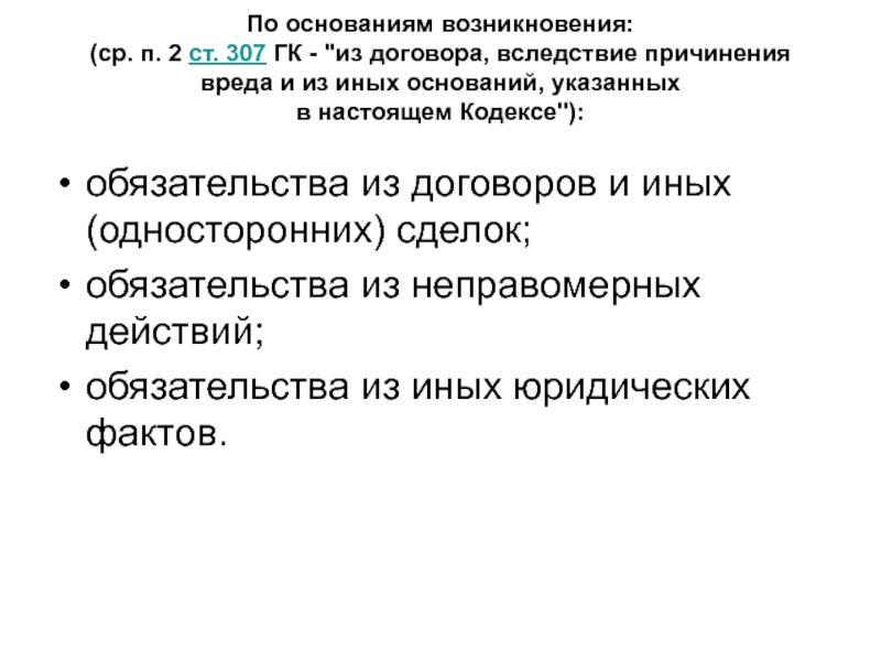 Кодекса обязательств. Обязательство ст307. Ст 307 ГК РФ. Основания возникновения обязательств из односторонних сделок. Основание возникновения долгового обязательства.