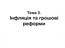 Тема 5. Інфляція та грошові реформи