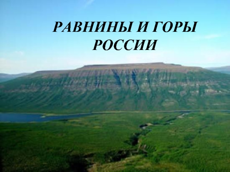 Презентация Равнины и горы России