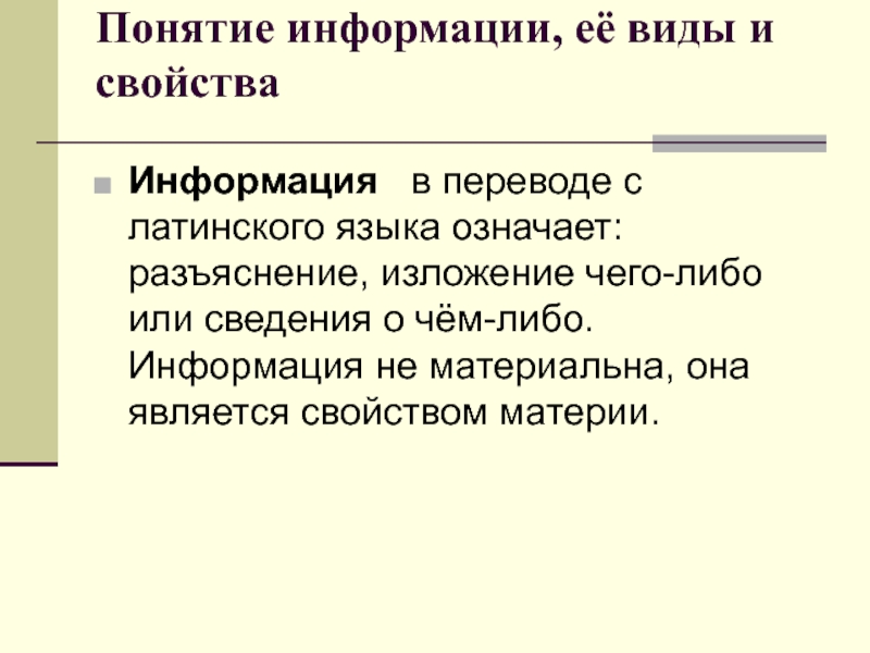 Определение понятия информация. Информация ее виды и свойства. Понятие информации виды информации. Информация виды и свойства информации. Информация ее виды и свойства Информатика.