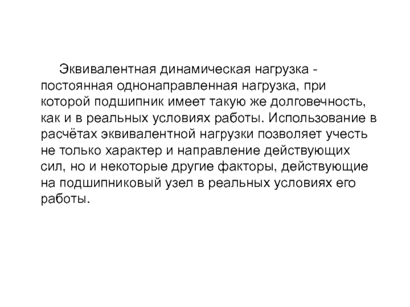 Неизменная нагрузка. Эквивалентная динамическая нагрузка. Эквивалентная нагрузка подшипника. Эквивалентная нагрузка. Динамическая нагрузка.