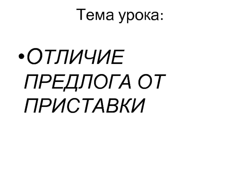 Отличие предлога от приставки