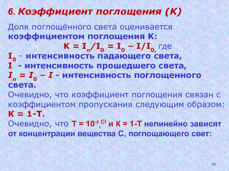 Где 0 1. Коэффициент поглощения. Коэф поглощения света. Показатель поглощения. Поглощение коэффициент поглощения.