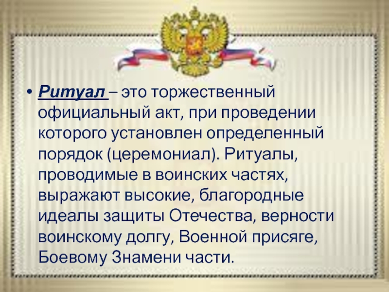 Ритуалы вс рф презентация