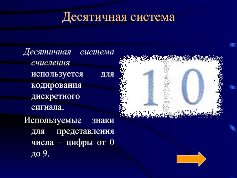 Сколько десятичных цифр. Десятичная система. Десятичнаяная система. Десятичная система исчисления. Цифры десятичной системы.