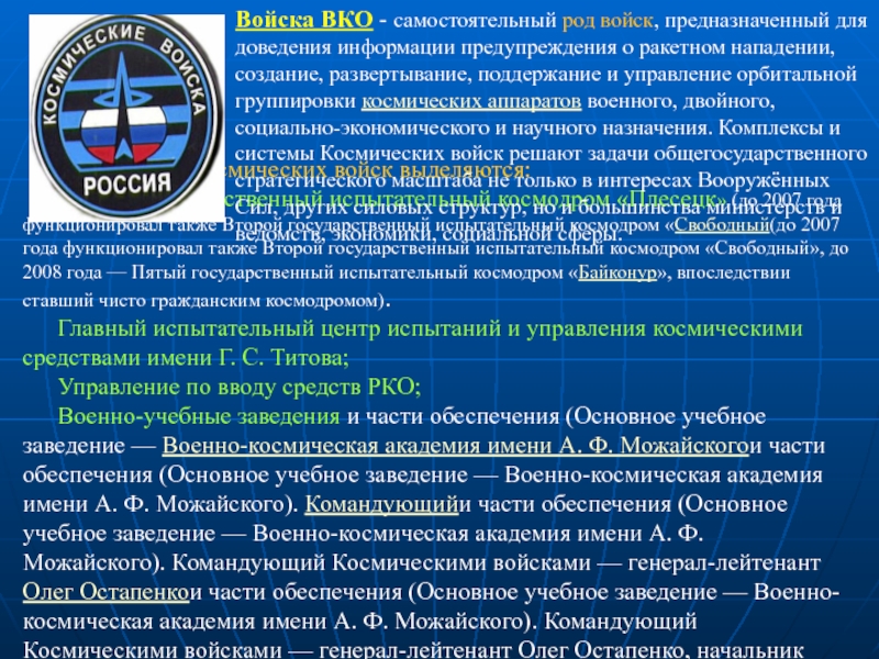 Где находятся части космических войск. Задачи военно космических войск. Силы и средства космических войск. Космические войска оснащение. Состав космических войск.