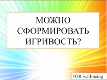 МОЖНО СФОРМИРОВАТЬ ИГРИВОСТЬ?
