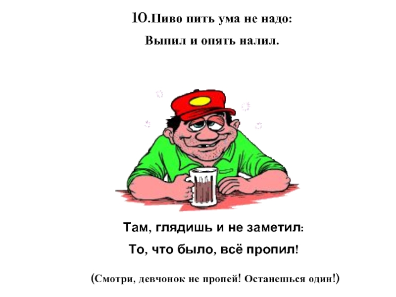 Нужно выпить. Частушки на злобу дня. Загадки про пиво. Частушки про пиво прикольные. Частушки про пиво смешные.