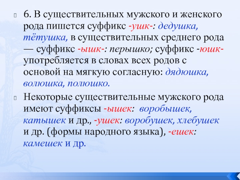 На роду написано. Правописание суффиксов ышк ушк ЮШК ишк. Суффикс ушк. Суффиксы ушк ЮШК. Суффикс ушк в существительных.