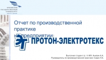 Выполнил студент гр. 71-МХ: Анисин А.А.
Руководитель по производственной