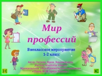 Мир профессий (1-2 класс)