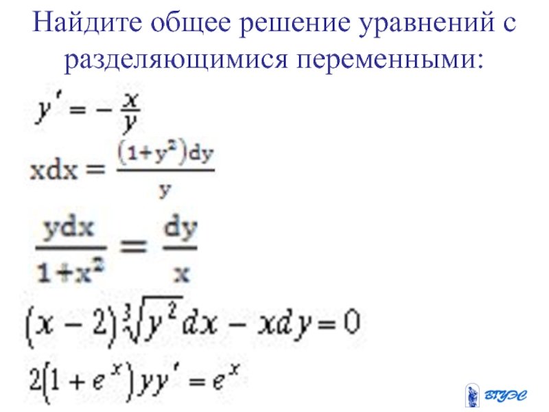 Найдите суммарный. Решение уравнений с разделяющимися переменными. Решение диф уравнений с разделяющимися переменными. Решение дифференциальных уравнений с разделяющимися переменными. Общее решение уравнения.