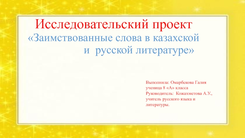 Заимствованные слова в русской и казахской литературе
