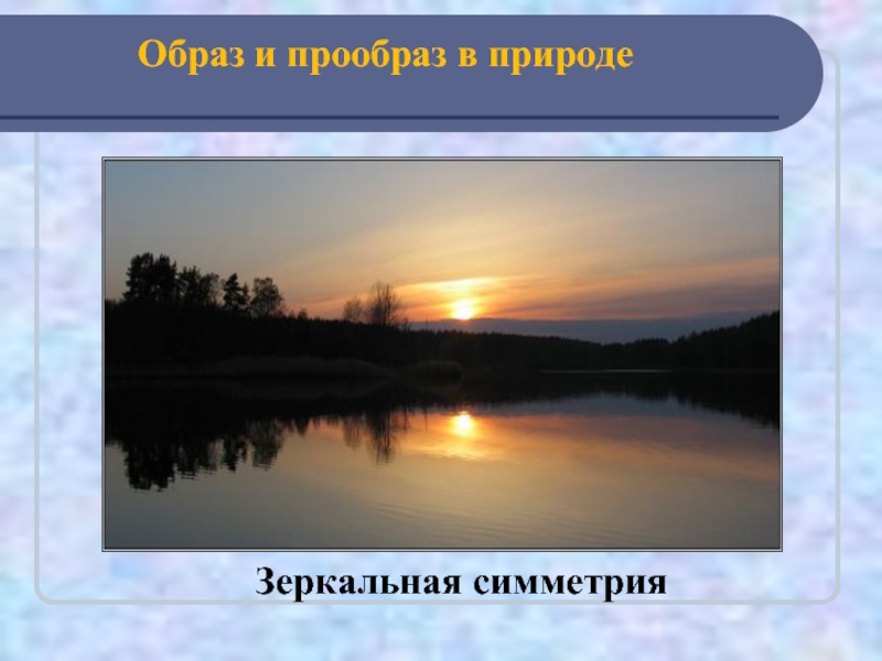 Образ и прообраз в геометрии. Образ и прообраз фигуры. Рассказы Чехова с зеркальной симметрией.