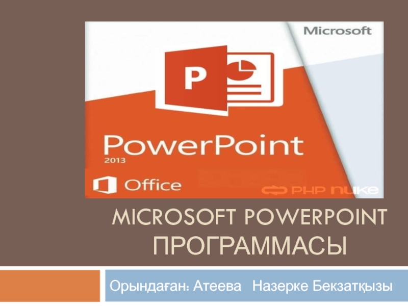 Microsoft PowerPoint программасы
