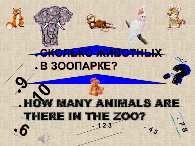 Сколько животных в зоопарке? 2 класс УМК М. З. Биболетова