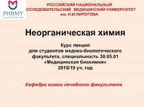 Неорганическая химия
Курс лекций для студентов медико-биологического