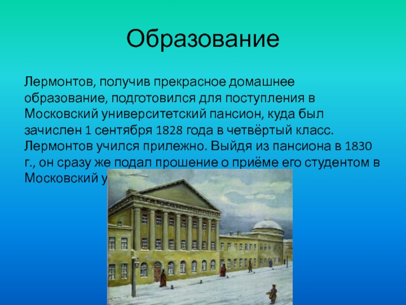 Биография где учился. Московский Университетский Пансион Лермонтова 1830. Учеба в Московском пансионе 1828-1830 Михаил Юрьевич Лермонтов. Лермонтов образование. Образование Лермонтова Московский университет.