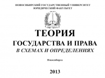 ТЕОРИЯ
ГОСУДАРСТВА И ПРАВА
В СХЕМАХ И ОПРЕДЕЛЕНИЯХ
НОВОСИБИРСКИЙ