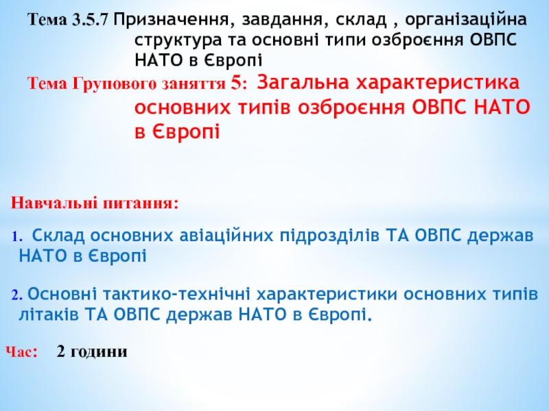 Навчальні питання:
Тема 3.5.7 Призначення, завдання, склад, організаційна